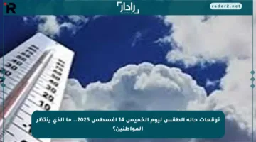توقعات حالة الطقس ليوم الخميس 14 أغسطس 2025.. ما الذي ينتظر المواطنين؟